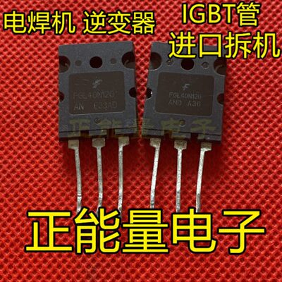 一拍10个 进口拆机 FGL40N120AND TGL40N120FD电焊机逆变器IGBT管