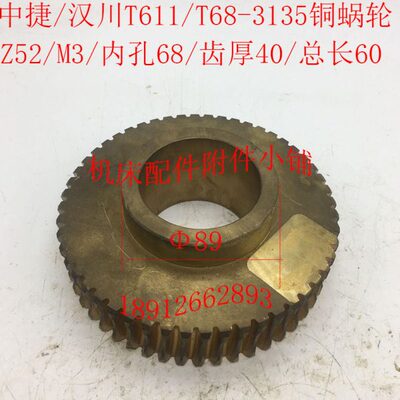 汉川T611C/T611中捷机床T68镗床配件3135铜蜗轮Z52/M3/Φ68/L60