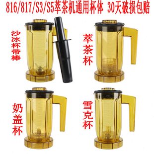 S-816沙冰杯萃茶杯TS-S3奶盖杯S5雪克杯817Blenders816沙冰萃茶机
