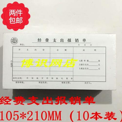 财务凭证-经费支出报销单-10本装（105*210MM）