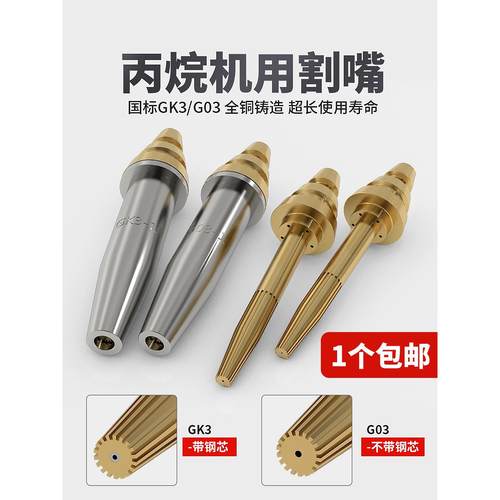 国家标准G分体式等压半自动丙烷切割喷嘴机气割喷嘴Gk丙烷切割喷