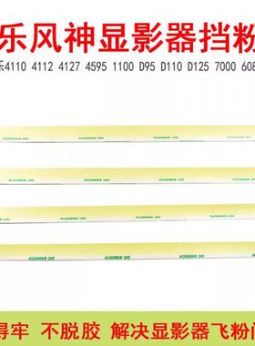 施乐风神4110 4127  1100  D95 D110 125 7000 7080显影器挡粉片