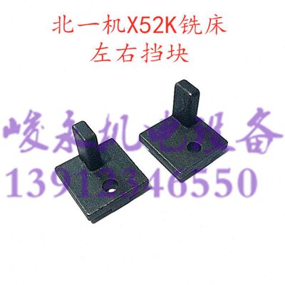 北一机南通铣床配件X52K53KX62WX63WXA5032BK1-400撞块 挡块 靠山