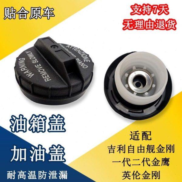 适用吉利自由舰金刚一代二代金鹰英伦金刚油箱盖油箱内盖加油口盖,汽车零部件/养护/美容/维保,油箱盖,淘宝优惠券,粉丝福利购,淘宝优惠卷