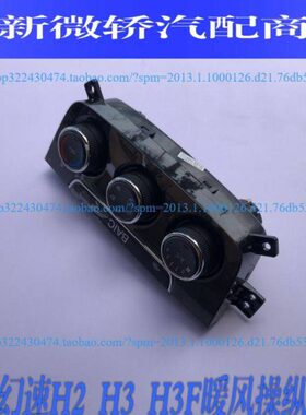 北汽幻速H2 H3 H3F空调开关 暖风机开关 空调暖风开 暖风操纵机构