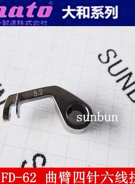 大和FD-62G 四针六线拼缝机配件 弯针 短 压脚穿线钩针 0068123