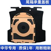 FSV H330 适配中华H530 H230 FRV H3后备箱备胎盖板承重板