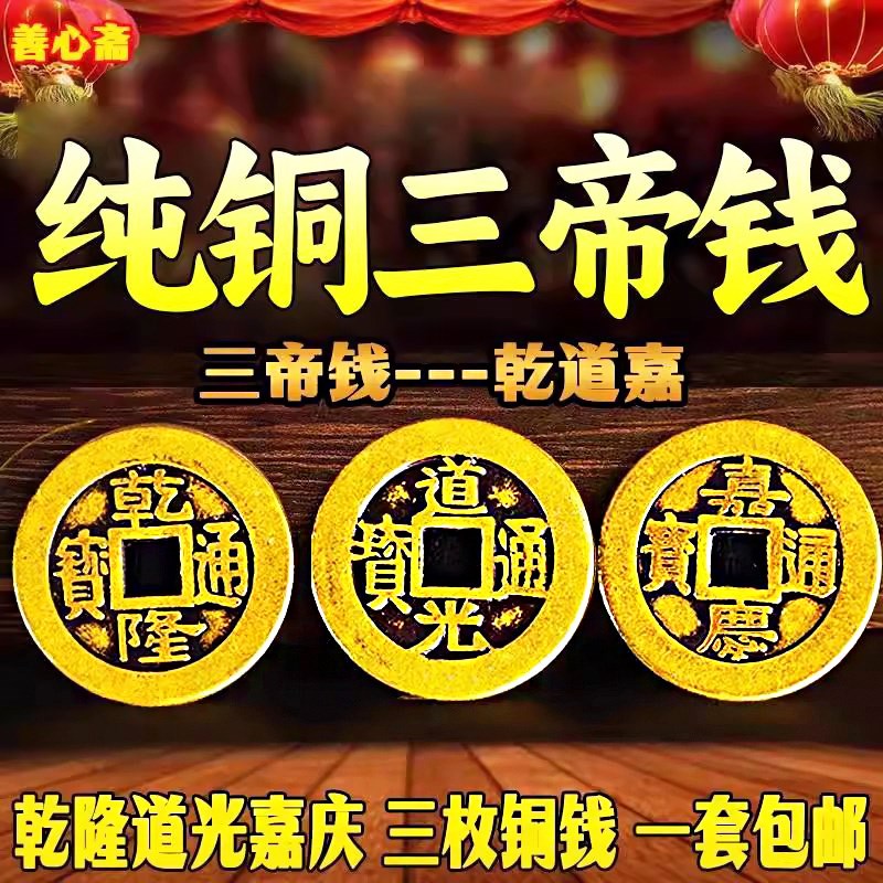 真品三帝钱纯f铜钱到家挂件散装铜钱乾道嘉乾隆道光嘉庆通宝压门