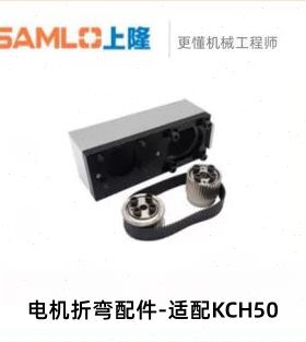 上隆原装-电机折弯配件-适配KCH50-H50-M10-P10-S42-L/R/T/D