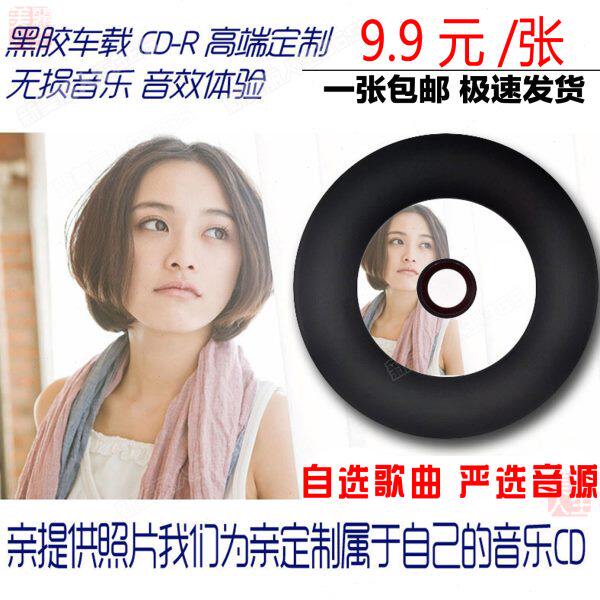 代刻汽车车载无损黑胶CD音乐光盘定制刻录服务 碟片封面打印制作