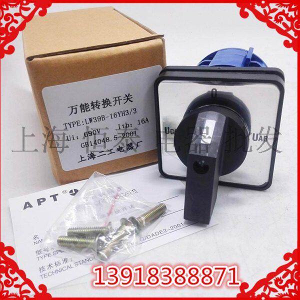 上海二工电器转换开关 电压切换转换开关 LW39B-16YH3/3 3节16A