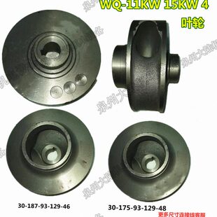 污水泵叶轮WQ-11KW 15KW 4寸排污泵水叶轮轴径30MM水泵铁叶轮配件