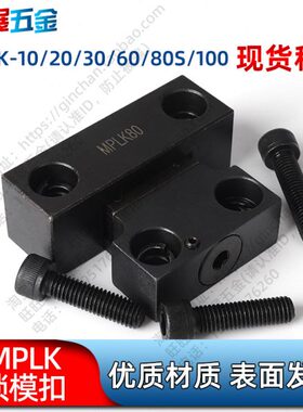 标准MPLK/10/20/30/60/80s/100日标卡轮式锁模扣开闭器扣机拉钩