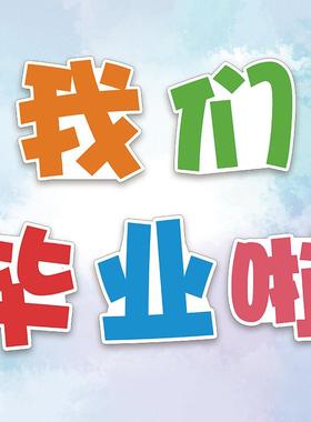 大中小学生幼儿园校园毕业留念拍照道具举手牌定制卡通KT板手持牌