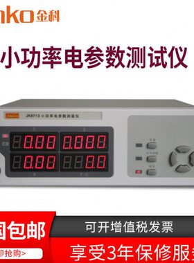 金科JK8713小电流电参数测试仪 小功率电参数测试仪可测0.01W