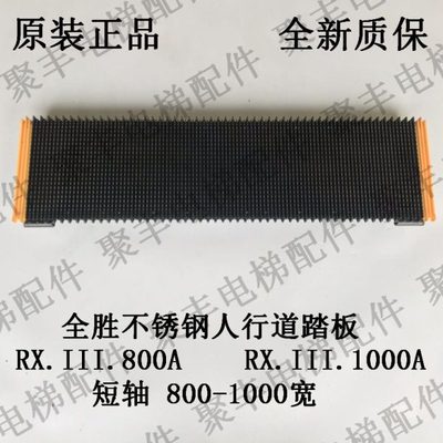 上海中业人行道踏板 RX.III 800A RX.III 1000A 全胜不锈钢踏板