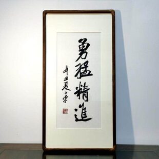 勇猛精进陈士荣书法真迹客厅办公室花梨木黑胡桃木圆角框36*70cm