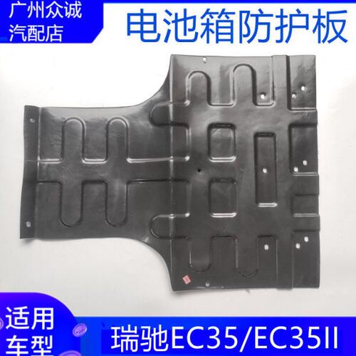 适配新能源汽车瑞驰EC35/EC35II代下护板电池箱防护板车底板配件