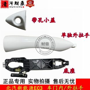 适配北汽新能源EC3车门外拉手 外把手外拉手小盖拉手底座车门把手