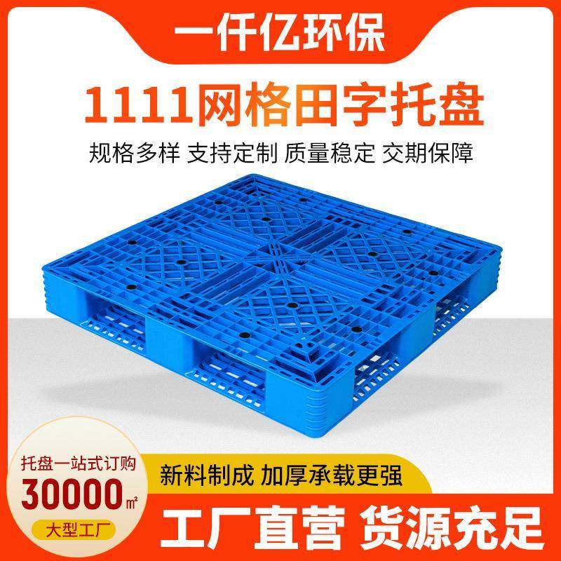 现货供应1111网格田字托盘9.5kg大载重地面周转栈板网格田字托盘,包装,塑料托盘,淘宝优惠券,粉丝福利购,淘宝优惠卷