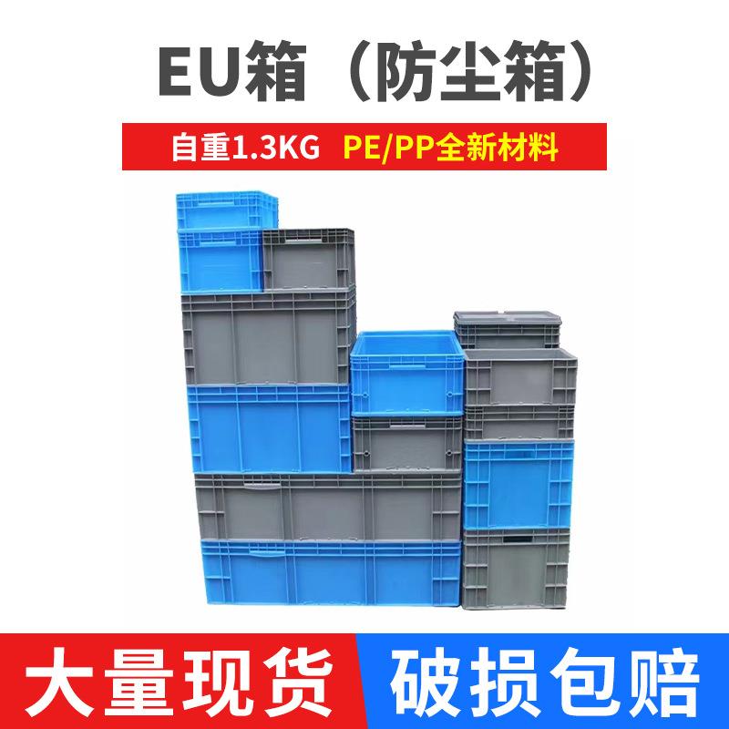 塑料物流箱厂家销售400-175EU箱（防尘箱）