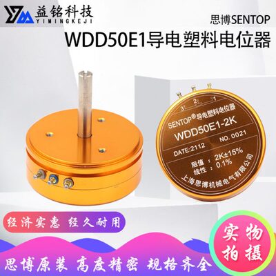 思博原装 SENTOP WDD50E1 2K 5K 线性0.1% 导电塑料电位器高精度
