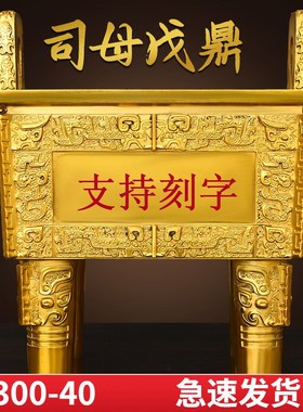 黄铜鼎盛千秋四方鼎司母s戊鼎摆件可刻字香炉鼎特大号公司开业礼