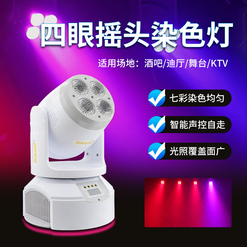 舞台灯光ktv闪光灯酒吧四眼染色灯100W蹦迪灯舞厅智能控制包房