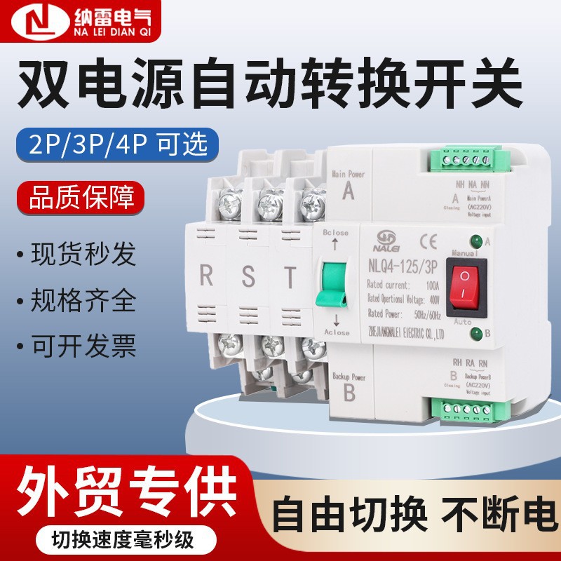 英文毫秒级切换不断电双电源自动转换开关NLQ4-125/2P3P4P100A63A