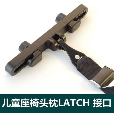 isofi架x接口儿童安全座椅支架a148支后排头枕ltch定器latch固接