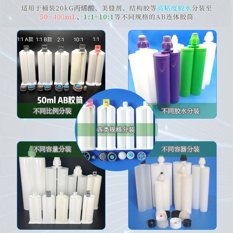 丙烯酸灌装机膏体ab胶分装机50ml400双规格连体胶筒结构胶灌封机