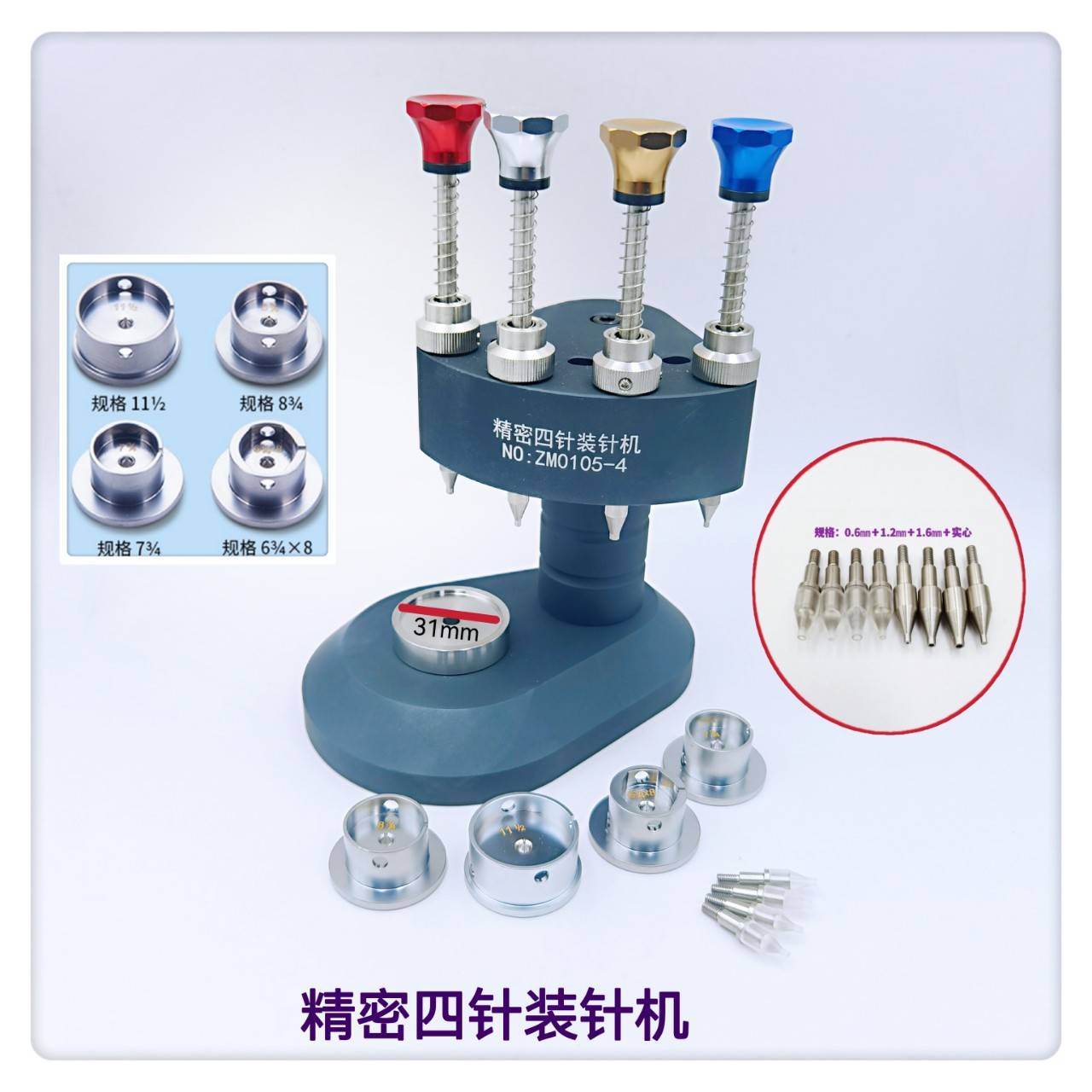 俢表工具/精密四针装针机/装针机4个钢机芯座4个钢咀4个亚克力头