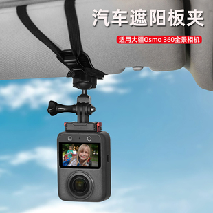 适用大疆Osmo 360汽车遮阳板支架 大疆360全景运动相机车载遮阳板固定夹第一视角行车记录拍摄底座摄影配件