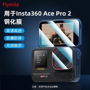 适用于影石Insta360 Ace Pro2高清钢化膜 acepro2镜头保护贴膜屏幕防刮防爆钢化膜配件