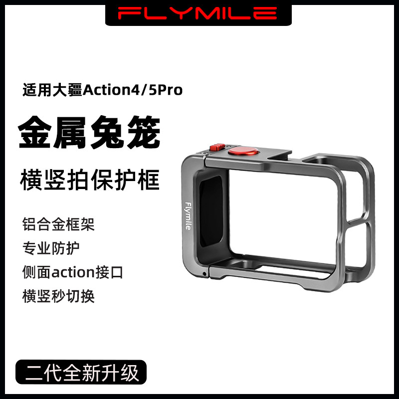 Flymile适用大疆Action5Pro金属兔笼 osmo action4运动相机横竖拍保护边框户外骑行拓展保护支架配件