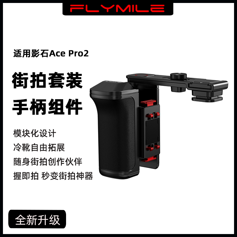适用AcePro2街拍手柄快拆组件