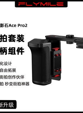 适用影石Insta360 Ace Pro2街拍手柄快拆组件 影石acepro运动相机手持街拍手柄快门握把金属兔笼保护边框配件