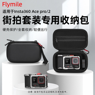Flymile适用影石Insta360 Ace Pro2街拍套装专用收纳包 acePro金属手柄握把快门按键收纳保护盒电池仓配件