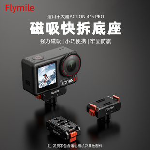 Flymile适用大疆Action4/5Pro金属磁吸快拆 Osmo Nano/360全景运动相机磁吸底座户外拓展转接件金属兔笼配件