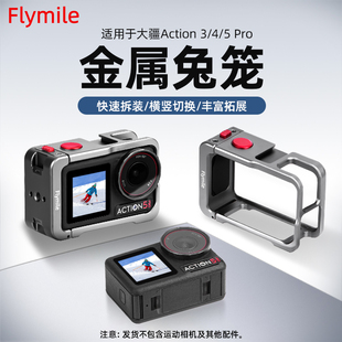 Flymile适用于大疆Action5Pro金属兔笼 osmo action4灵眸运动相机金属保护边框户外骑行拓展保护支架配件