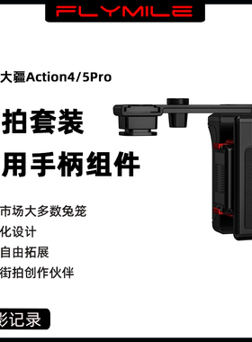 Flymile适用大疆Osmo Action5Pro快拆手柄组件 action4运动相机街拍套装快门按键握把金属兔笼保护边框配件