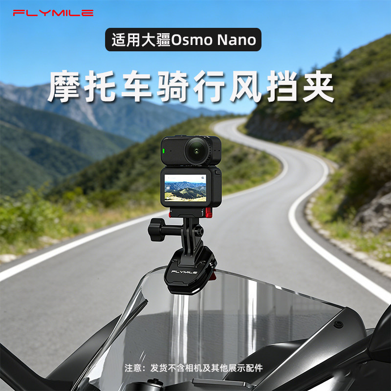 适用大疆Osmo Nano摩托车前挡风板夹nano拇指运动相机风挡玻璃支架户外骑行支架拓展配件