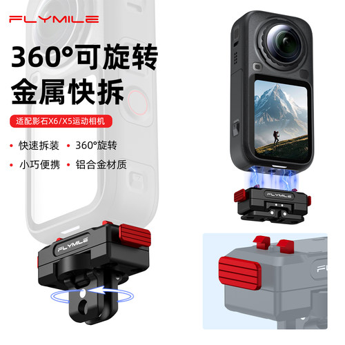 适用影石X5/X6旋转磁吸快拆