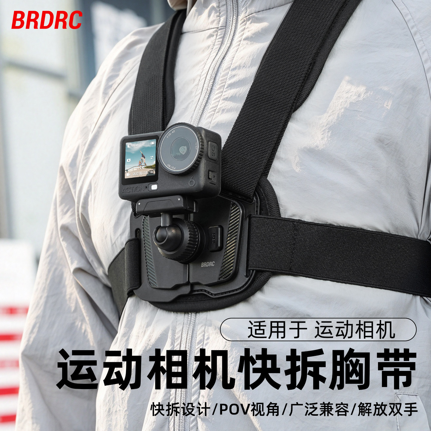 运动相机第一人称快拆胸带