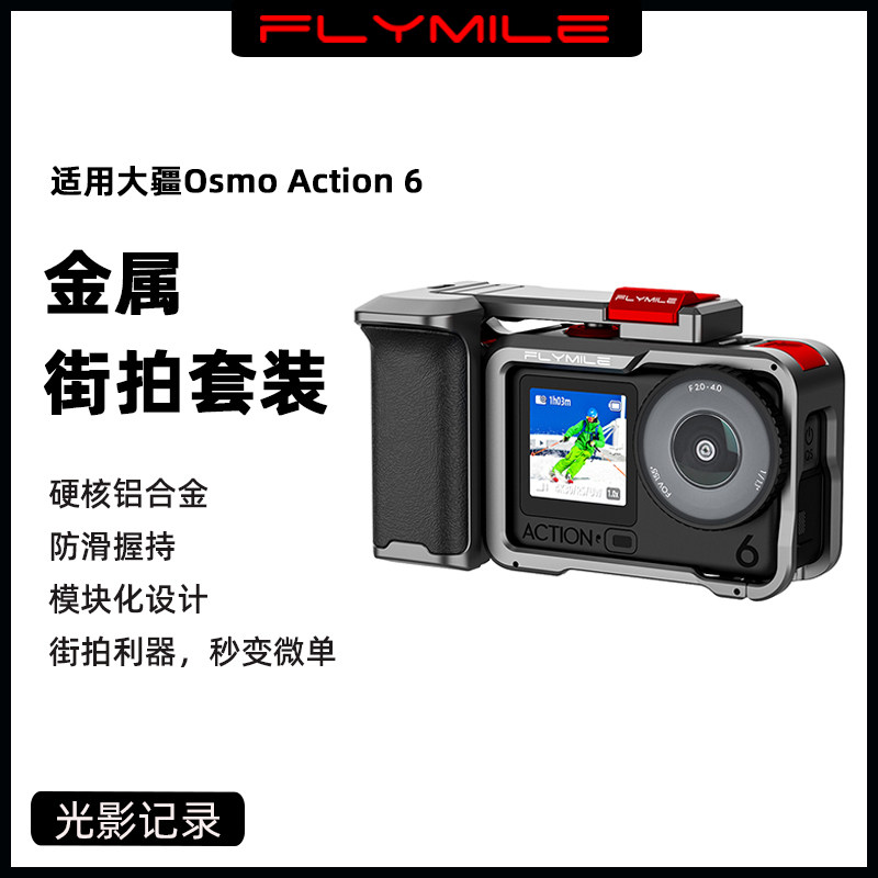 Flymile适用大疆Osmo Action 6金属街拍手柄套装运动相机快拆手柄握把快门按键组件手持金属兔笼保护边框配件,3C数码配件,摄像机配件,淘宝优惠券,粉丝福利购,淘宝优惠卷
