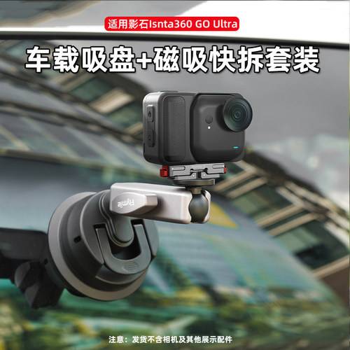 适用于影石GOUltra车载吸盘支架