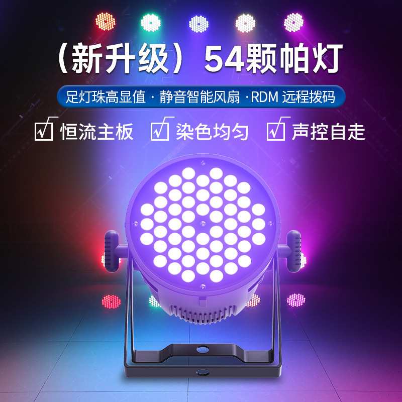 捷创54颗3W全彩帕灯RGB舞台灯led染色灯舞蹈室婚庆宴会厅舞台灯光