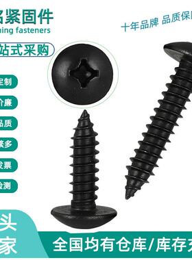 黑色304不锈钢十字伞头自攻螺钉M3M4M5M6镀黑色TA 大扁头自攻螺丝