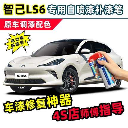 智己LS6补漆笔max汽车自喷漆拉斐尔茶色粉色白色灰色黑色车漆