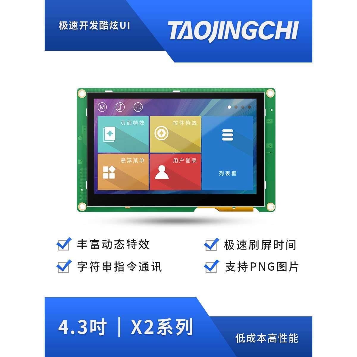 淘晶驰X2系列4.3寸HMI串口屏电阻触摸液晶显示人机交互新款上市